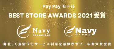 弊社EC運営代行クライアントが2021年PayPayモール年間大賞受賞