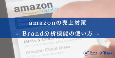 amazon(アマゾン)ブランド分析機能のご紹介
