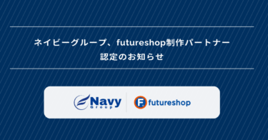 futureshop(フューチャーショップ)制作パートナー認定のお知らせ