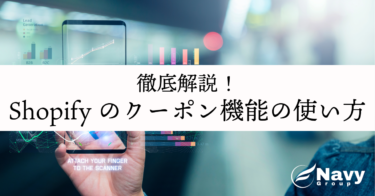 【最新版】Shopifyのクーポン機能の使い方から発行方法まで徹底解説！