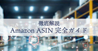AmazonASIN完全ガイド：基本から応用まで徹底解説