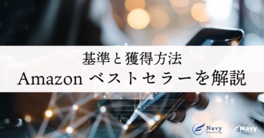 Amazonベストセラーとおすすめ商品の違いとは？基準と獲得方法徹底解説