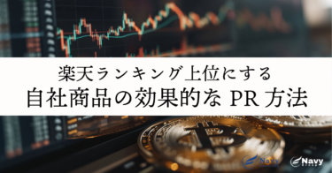 楽天ランキング上位にするための自社商品の効果的なPR方法とは？