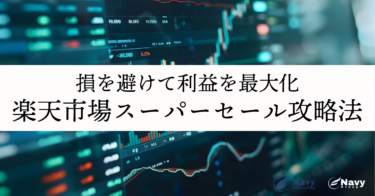 楽天市場スーパーセール攻略法：損を避けて利益を最大化する戦略