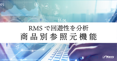 楽天のRMS商品別参照元機能で回遊性を分析！成功への鍵を探る