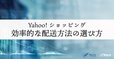 ヤフーショッピングの配送方法設定を徹底解説！効率的な配送方法の選び方とは？