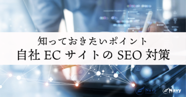 自社ECサイトのSEO対策ができていないときに知っておきたいポイント