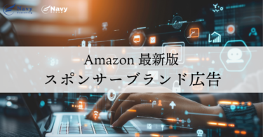 【最新版】Amazonスポンサーブランド広告の特徴と設定方法を解説