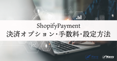 ShopifyPaymentの全ガイド：決済オプション、手数料、設定方法