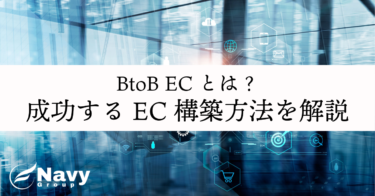 BtoB ECとは？市場規模からサイト事例まで、成功する構築方法を解説！
