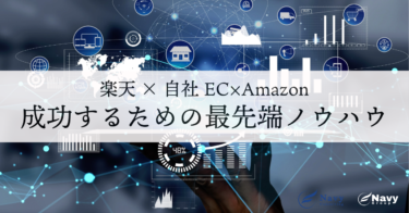 楽天×自社EC×Amazonで成功するための最先端ノウハウと実際の成功事例を徹底解説！
