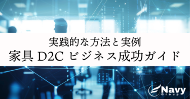 家具D2Cビジネスの成功ガイド：実践的な方法と実例で学ぶ