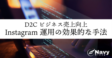 D2Cビジネスの売上向上に！Instagram運用の効果的な手法