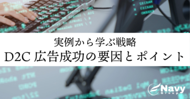 D2C広告成功の要因とポイントを徹底解説！実例から学ぶ効果的な戦略