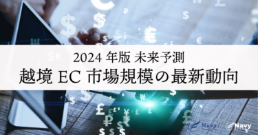 2024年版：越境EC市場規模の最新動向と未来予測