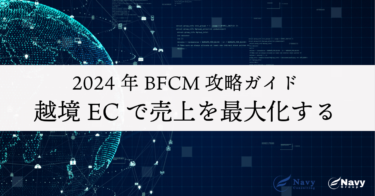 2024年BFCM攻略ガイド：越境ECで売上最大化を実現する戦略