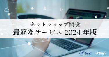 【初心者必見】ネットショップ開設に最適なサービス–2024年完全ガイド