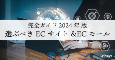 2024年版：選ぶべきECサイト＆ECモールの完全ガイド
