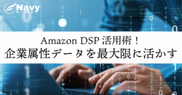 Amazon DSP活用術！BtoB向けターゲティングに企業属性データを最大限に活かす方法