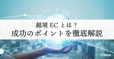 越境ECとは？メリット・デメリットや成功ポイント・具体的な事例まで徹底解説！