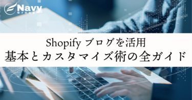 Shopifyでブログを活用する全ガイド：メリット、基本操作、カスタマイズ術、おすすめアプリ