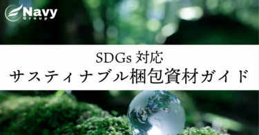 エコ企業必見！SDGs対応サスティナブル梱包資材ガイド