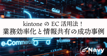kintoneのEC活用法！業務効率化と情報共有の成功事例を徹底解説