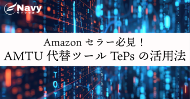 Amazonセラー必見！注文・決済レポートの自動化とAMTU代替ツール”TePs”の活用法