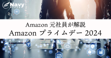 【Amazon元社員が解説】Amazonプライムデー2024で売上を最大化するための完全ガイド