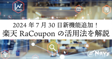 楽天市場「RaCoupon」に新機能追加！2024年7月30日からの拡充内容と活用法をチェック