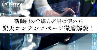 楽天ショップ新機能『コンテンツページ』を徹底解説！必見の使い方と最新機能の全貌