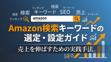 amazon-jp-searchkeyword-guide