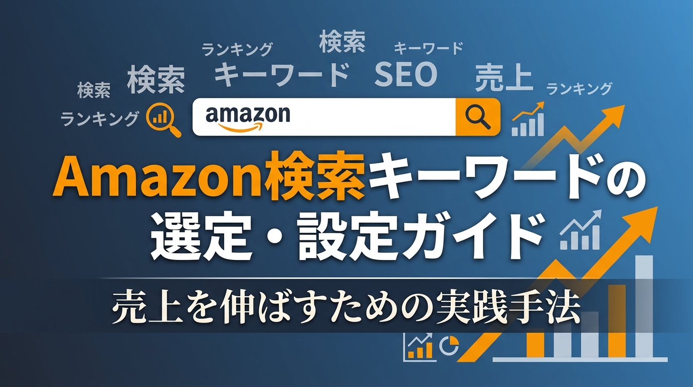 amazon-jp-searchkeyword-guide