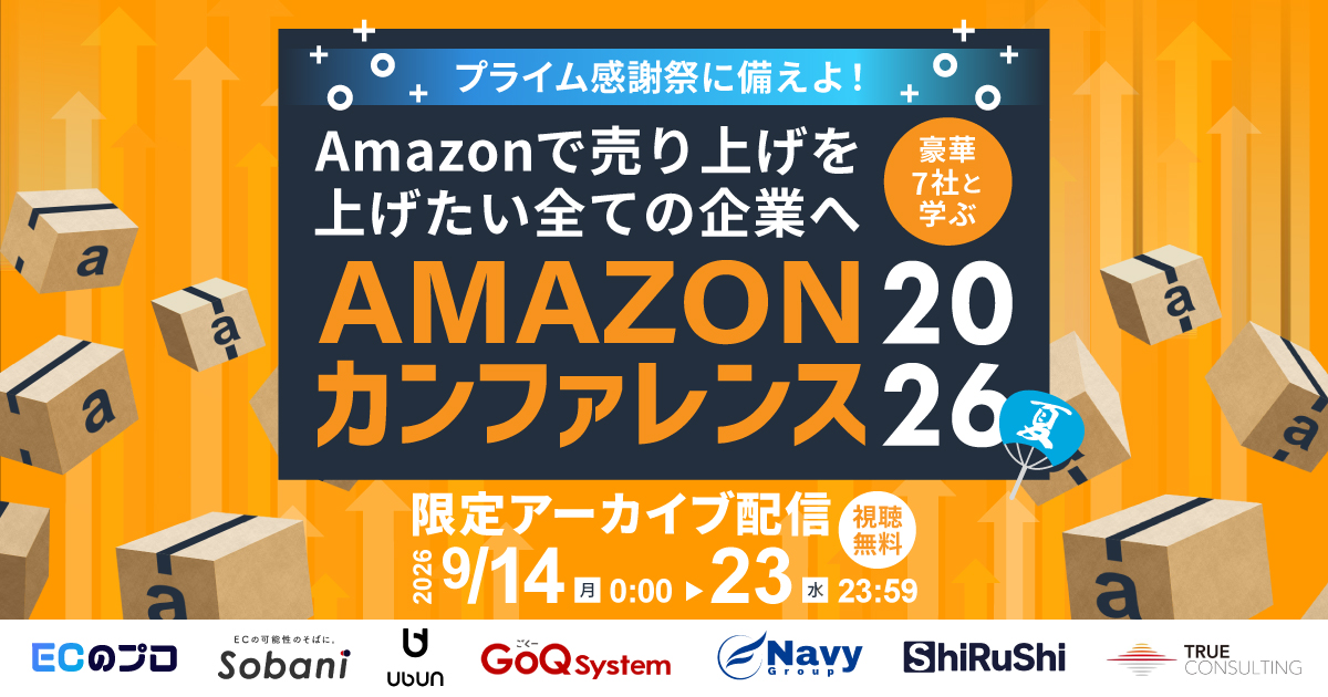 【アーカイブ配信】0826プライム感謝祭に備えよ！ Amazonで売り上げを上げたい全ての企業へ　豪華7社と学ぶAmazonカンファレンス2026夏